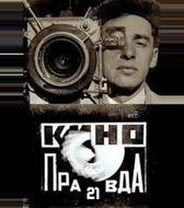 Кино-Правда №21