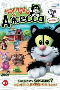 Загадки Джесса