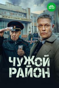 Чужой район 4