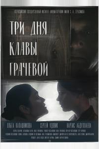 Три Дня Клавы Грачевой