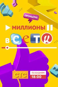 Миллионы в сети