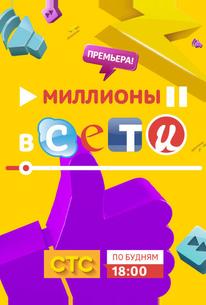 Миллионы в сети