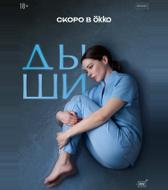 Дыши