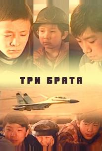 Три брата
