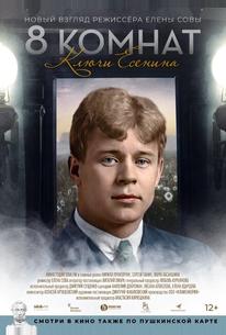 8 комнат. Ключи Есенина