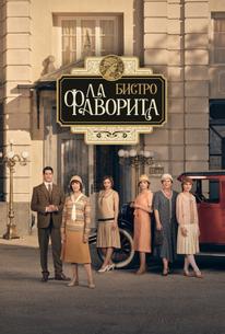 Фаворита 1922