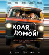 Коля, домой!