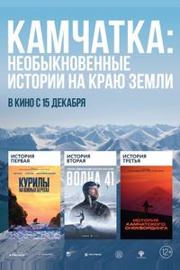 Камчатка: Необыкновенные истории на краю земли