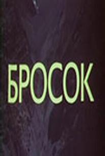 Бросок