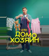 Домохозяин