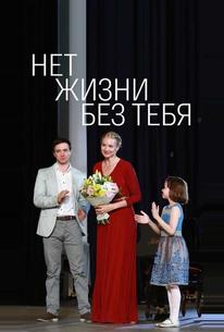 Нет жизни без тебя