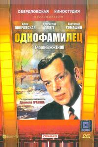 Однофамилец