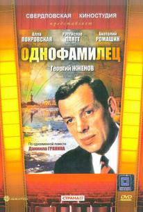 Однофамилец