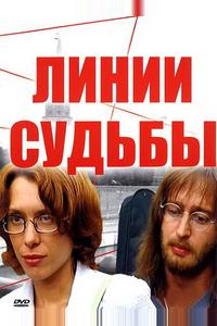 Линии судьбы