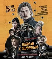 Пойман с поличным