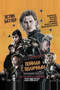 Пойман с поличным