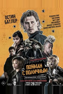 Пойман с поличным