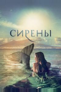 Сирены