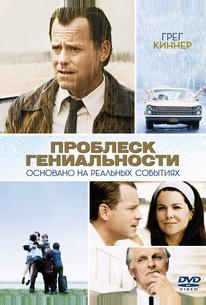 Проблеск гениальности