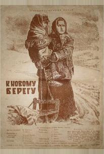К новому берегу