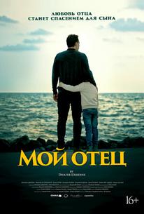 Мой отец