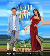 Укради мою мечту