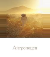 Антропоцен