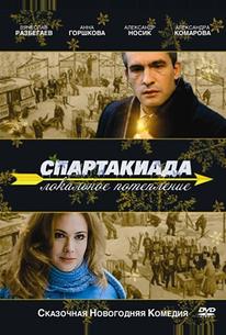 Спартакиада. Локальное потепление