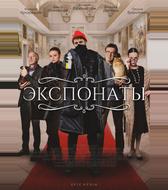 Экспонаты