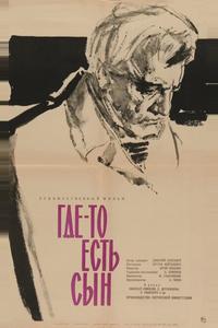 Где-то есть сын