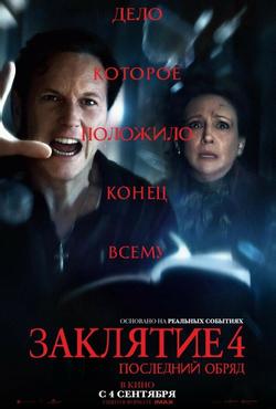 Заклятие 4: Последний обряд