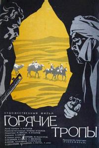 Горячие тропы