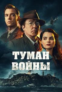 Туман войны