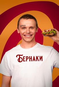 Бернаки