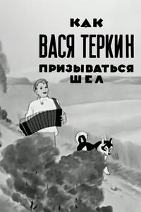 Как Вася Теркин призываться шел