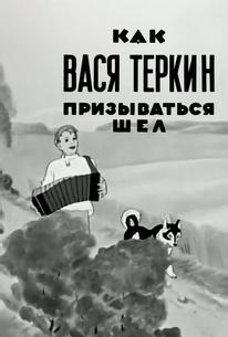 Как Вася Теркин призываться шел