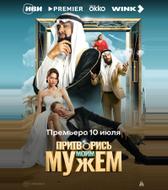 Притворись моим мужем
