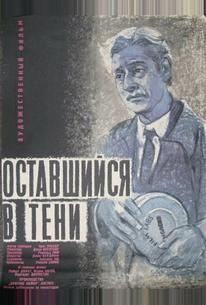 Оставшийся в тени
