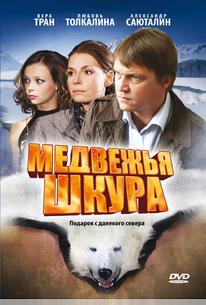 Медвежья шкура