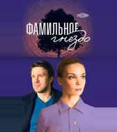 Фамильное гнездо