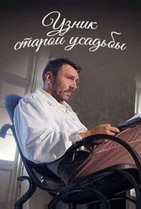 Узник старой усадьбы
