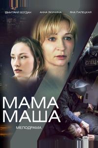 Мама Маша