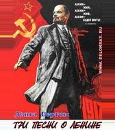Три песни о Ленине