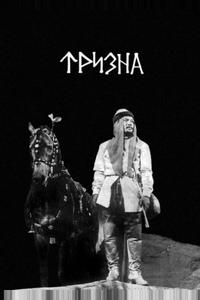 Тризна