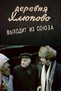 Деревня Хлюпово выходит из Союза