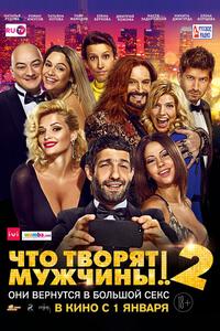 Чтo творят мужчины! 2