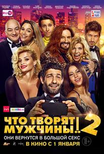 Чтo творят мужчины! 2