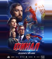 Финал