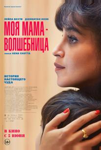 Моя мама — волшебница