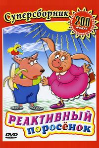 Реактивный поросенок